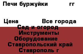 Печи буржуйки 1950-1955гг  › Цена ­ 4 390 - Все города Сад и огород » Инструменты. Оборудование   . Ставропольский край,Ставрополь г.